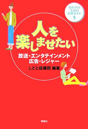 人を楽しませたい 放送・エンタテインメント・広告・レジャー 女の子のための仕事ガイド5