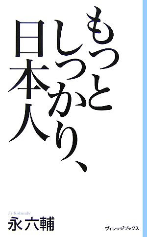 もっとしっかり、日本人 ヴィレッジブックス新書