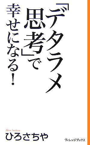 「デタラメ思考」で幸せになる！