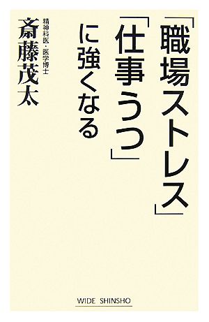 「職場ストレス」「仕事うつ」に強くなる ワイド新書