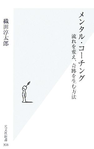 メンタル・コーチング 流れを変え、奇跡を生む方法 光文社新書