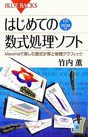 はじめての数式処理ソフト CD-ROM付Maximaで楽しむ数式計算と物理グラフィックブルーバックス