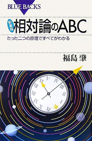 相対論のABC たった二つの原理ですべてがわかる ブルーバックス