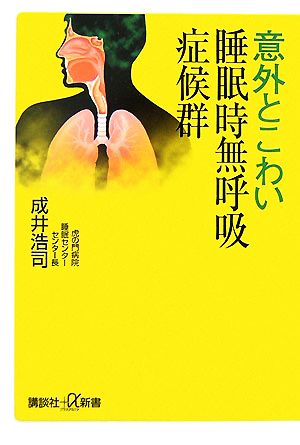 意外とこわい睡眠時無呼吸症候群 講談社+α新書