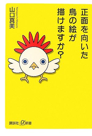 正面を向いた鳥の絵が描けますか？ 講談社+α新書