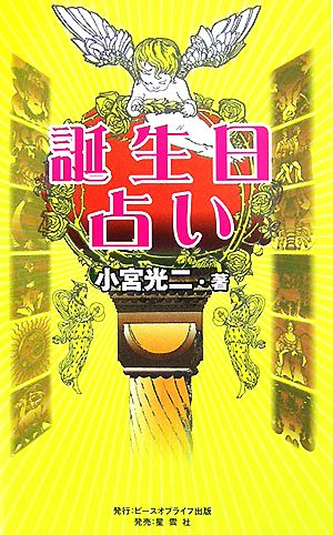 誕生日占い あなたの性格と運がハッキリわかる！