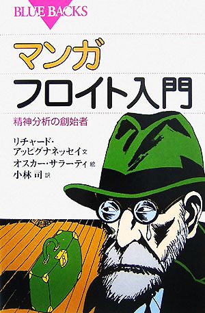 マンガ フロイト入門 精神分析の創始者 ブルーバックス