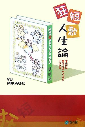 狂短歌人生論 本当は愛することより大切な