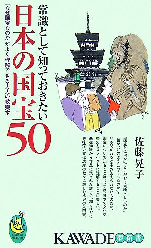 常識として知っておきたい日本の国宝50 KAWADE夢新書