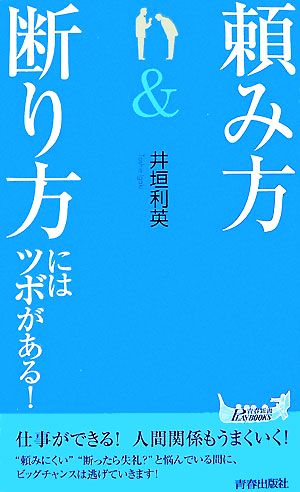 「頼み方」&「断り方」にはツボがある！ 青春新書PLAY BOOKS