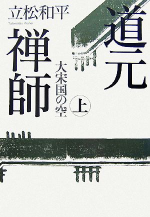 道元禅師(上) 大宋国の空