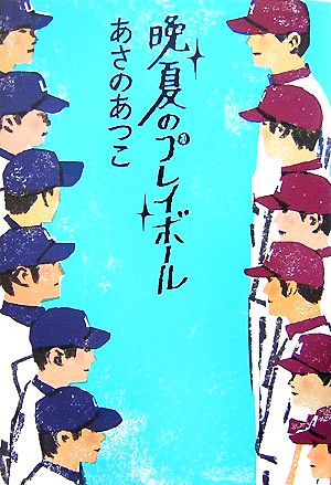 晩夏のプレイボール