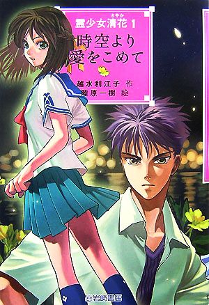 霊少女清花(1) 時空より愛をこめて YA！フロンティア