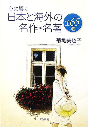 心に響く日本と海外の名作・名著165選