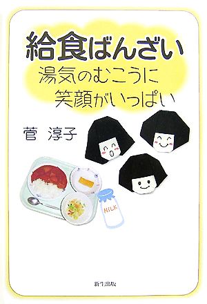 給食ばんざい 湯気のむこうに笑顔がいっぱい