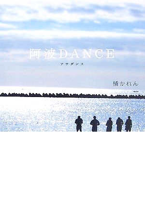 阿波DANCE