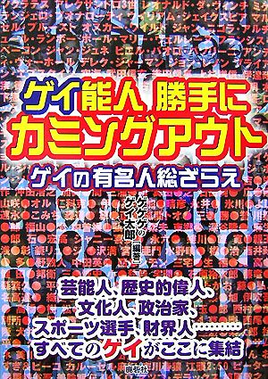 ゲイ能人 勝手にカミングアウト ゲイの有名人総ざらえ