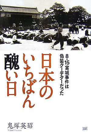 日本のいちばん醜い日 8・15宮城事件は偽装クーデターだった