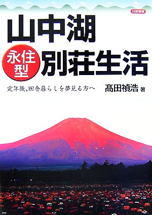 山中湖永住型別荘生活 定年後、田舎暮らしを夢見る方へ