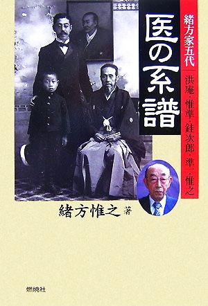 医の系譜 緒方家五代 洪庵・惟準・ケイ次郎・準一・惟之