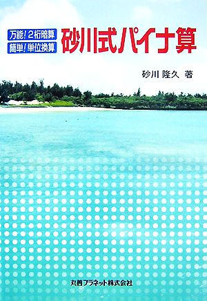 砂川式パイナ算 万能！2桁暗算、簡単！単位換算