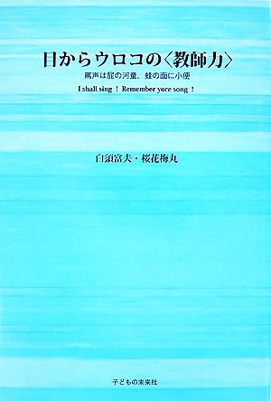 目からウロコの“教師力