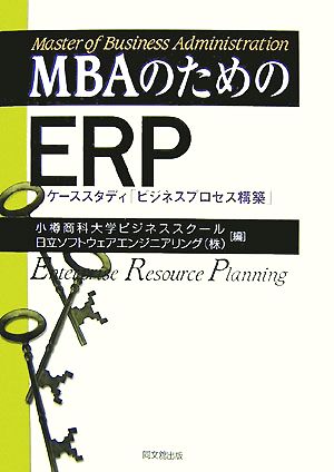 MBAのためのERPケーススタディ「ビジネスプロセス構築」