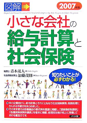 図解 小さな会社の給与計算と社会保険(2007年版)