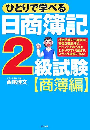 ひとりで学べる日商簿記2級試験 商簿編