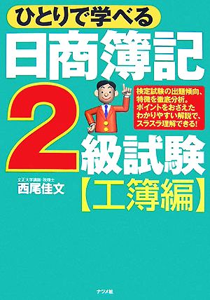 ひとりで学べる日商簿記2級試験 工簿編