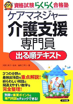 ケアマネジャー介護支援専門員出る順テキスト 資格試験らくらく合格塾