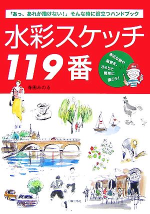 水彩スケッチ119番 「あっ、あれが描けない！」そんな時に役立つハンドブック