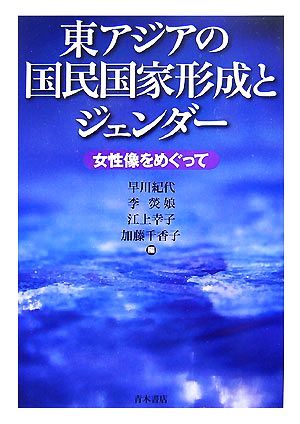 東アジアの国民国家形成とジェンダー 女性像をめぐって