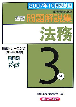 銀行業務検定試験 法務3級 速習問題解説集(2007年10月受験用)