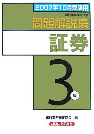 銀行業務検定試験 証券3級 問題解説集(2007年10月受験用)