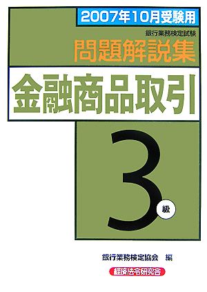 銀行業務検定試験 金融商品取引 3級 問題解説集(2007年10月受験用)