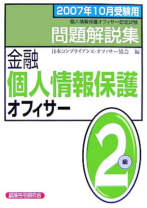 金融個人情報保護オフィサー2級問題解説集(2007年10月受験用)