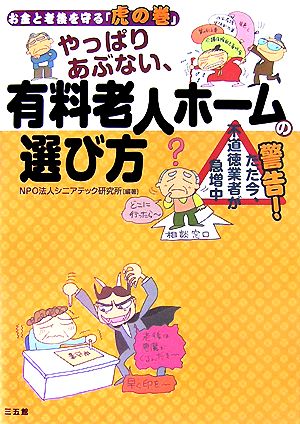 やっぱりあぶない、有料老人ホームの選び方 お金と老後を守る「虎の巻」