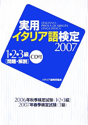 実用イタリア語検定 1・2・3級(2007)