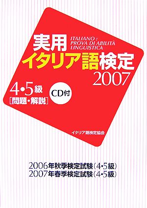 実用イタリア語検定 4・5級(2007)