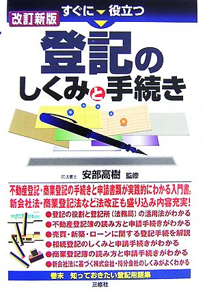 すぐに役立つ登記のしくみと手続き