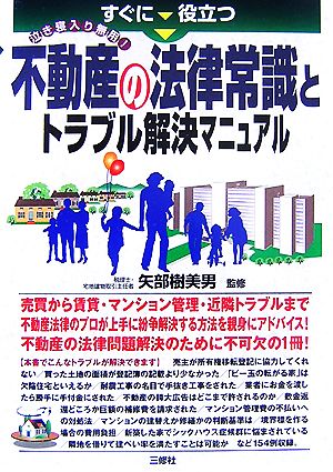 不動産の法律常識とトラブル解決マニュアル すぐに役立つ泣き寝入り無用！