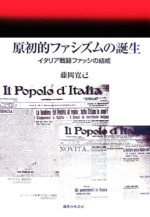 原初的ファシズムの誕生イタリア戦闘ファッシの結成