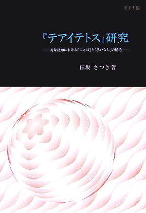 『テアイテトス』研究 対象認知における「ことば」と「思いなし」の構造