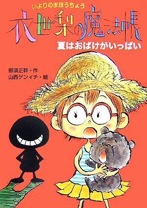 衣世梨の魔法帳 夏はおばけがいっぱい(5)