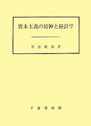 資本主義の精神と経営学