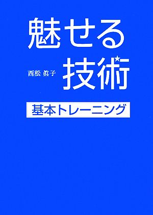 魅せる技術 基本トレーニング