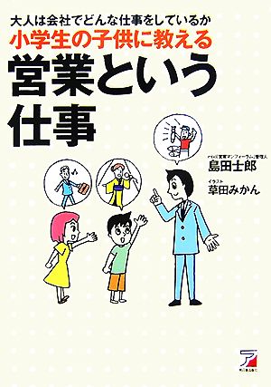 小学生の子供に教える 営業という仕事 大人は会社でどんな仕事をしているか アスカビジネス