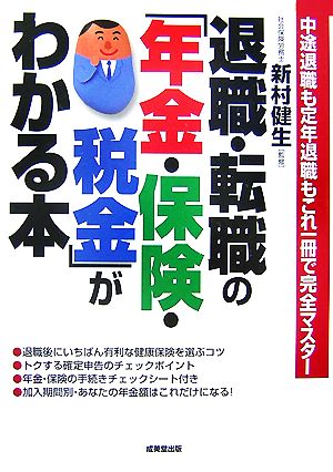 退職・転職の「年金・保険・税金」がわかる本 中途退職も定年退職もこれ一冊で完全マスター