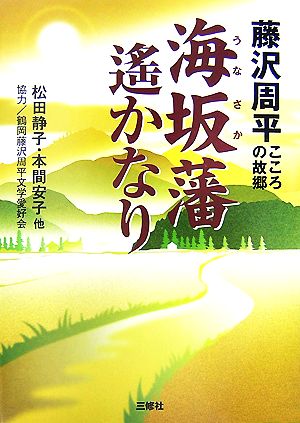 海坂藩 遙かなり 藤沢周平こころの故郷